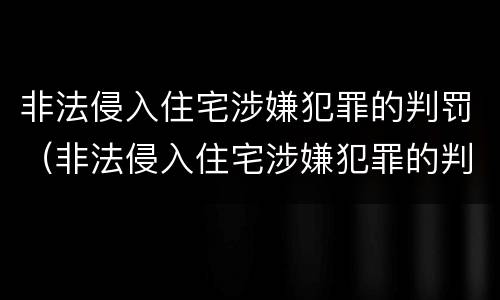 非法侵入住宅涉嫌犯罪的判罚（非法侵入住宅涉嫌犯罪的判罚依据）
