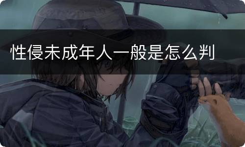 性侵未成年人一般是怎么判