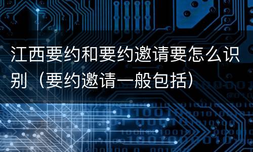江西要约和要约邀请要怎么识别（要约邀请一般包括）
