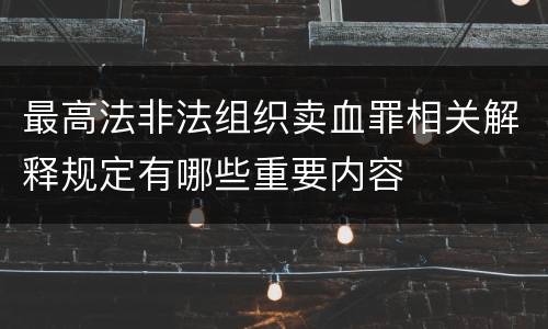 最高法非法组织卖血罪相关解释规定有哪些重要内容