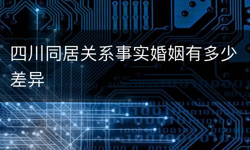 四川同居关系事实婚姻有多少差异