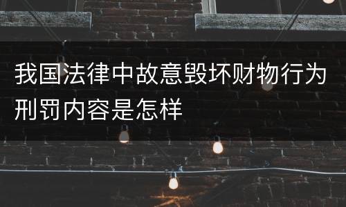 我国法律中故意毁坏财物行为刑罚内容是怎样
