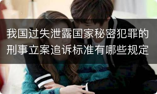 我国过失泄露国家秘密犯罪的刑事立案追诉标准有哪些规定