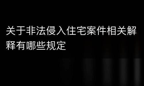 关于非法侵入住宅案件相关解释有哪些规定
