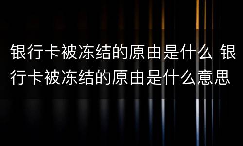 银行卡被冻结的原由是什么 银行卡被冻结的原由是什么意思
