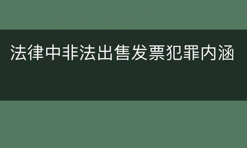 法律中非法出售发票犯罪内涵