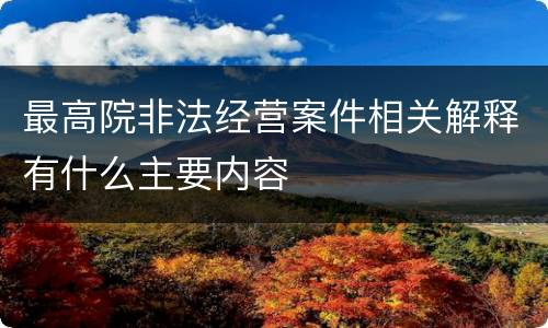 最高院非法经营案件相关解释有什么主要内容