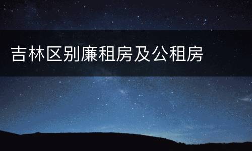 吉林区别廉租房及公租房