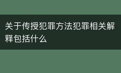 关于传授犯罪方法犯罪相关解释包括什么