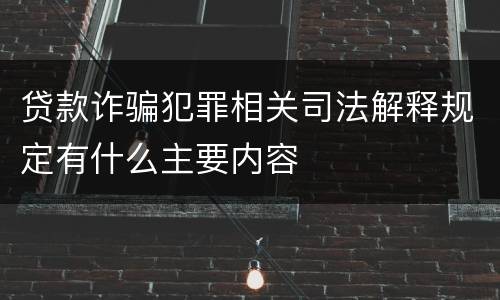 贷款诈骗犯罪相关司法解释规定有什么主要内容