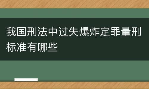 我国刑法中过失爆炸定罪量刑标准有哪些