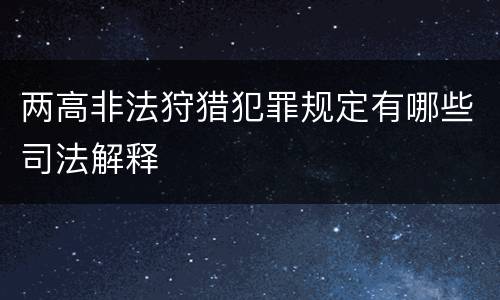 两高非法狩猎犯罪规定有哪些司法解释