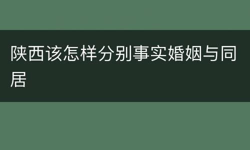 陕西该怎样分别事实婚姻与同居