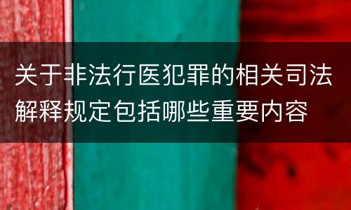 关于非法行医犯罪的相关司法解释规定包括哪些重要内容