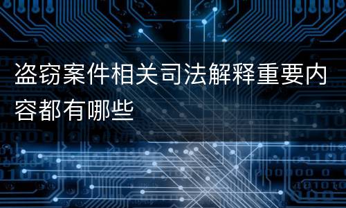 盗窃案件相关司法解释重要内容都有哪些