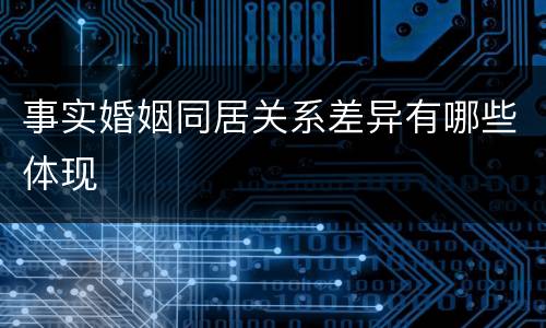 事实婚姻同居关系差异有哪些体现
