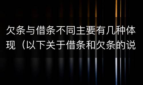 欠条与借条不同主要有几种体现（以下关于借条和欠条的说法中正确的有）