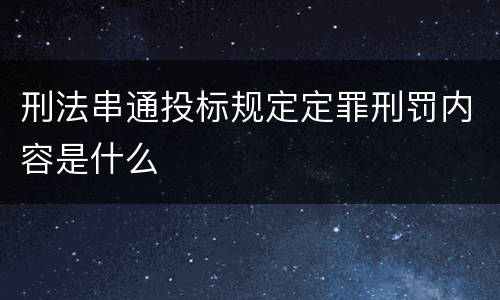 刑法串通投标规定定罪刑罚内容是什么