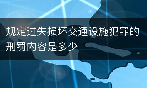 规定过失损坏交通设施犯罪的刑罚内容是多少
