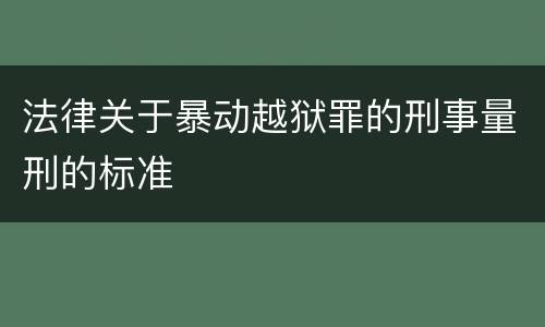 法律关于暴动越狱罪的刑事量刑的标准