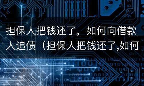 担保人把钱还了，如何向借款人追债（担保人把钱还了,如何向借款人追债）