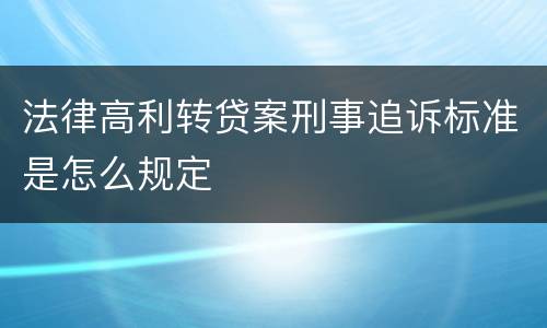 法律高利转贷案刑事追诉标准是怎么规定
