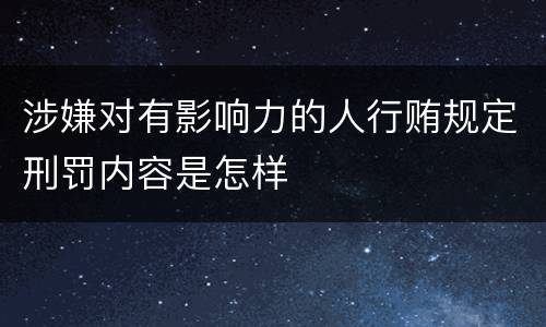 涉嫌对有影响力的人行贿规定刑罚内容是怎样