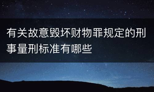 有关故意毁坏财物罪规定的刑事量刑标准有哪些
