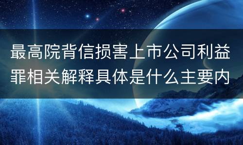 最高院背信损害上市公司利益罪相关解释具体是什么主要内容