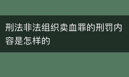 刑法非法组织卖血罪的刑罚内容是怎样的