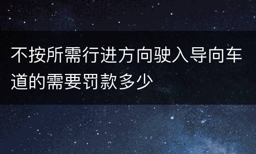 不按所需行进方向驶入导向车道的需要罚款多少