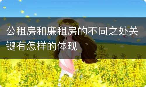 公租房和廉租房的不同之处关键有怎样的体现
