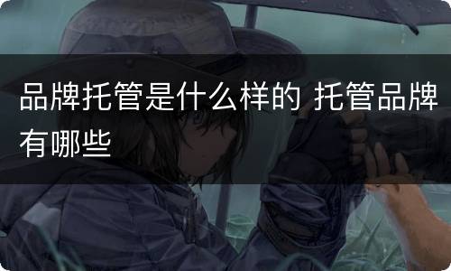 品牌托管是什么样的 托管品牌有哪些