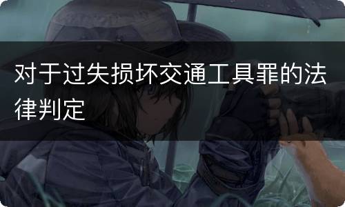 对于过失损坏交通工具罪的法律判定