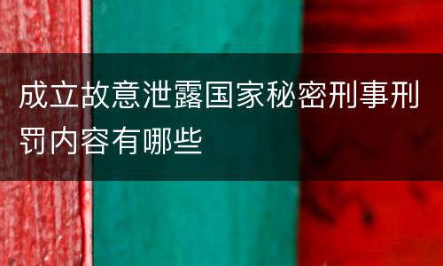成立故意泄露国家秘密刑事刑罚内容有哪些