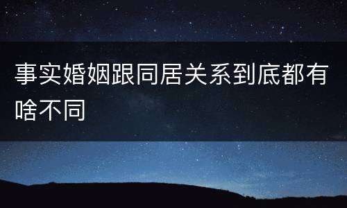 事实婚姻跟同居关系到底都有啥不同