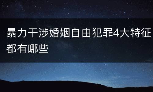暴力干涉婚姻自由犯罪4大特征都有哪些