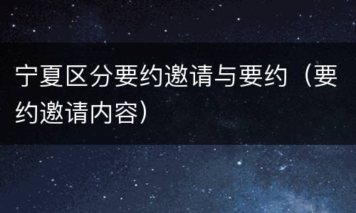 宁夏区分要约邀请与要约（要约邀请内容）