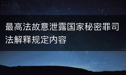 最高法故意泄露国家秘密罪司法解释规定内容