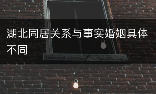 湖北同居关系与事实婚姻具体不同