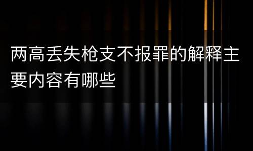 两高丢失枪支不报罪的解释主要内容有哪些