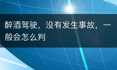 醉酒驾驶，没有发生事故，一般会怎么判