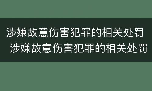 涉嫌故意伤害犯罪的相关处罚 涉嫌故意伤害犯罪的相关处罚标准