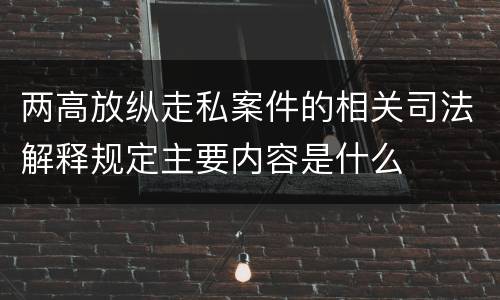 两高放纵走私案件的相关司法解释规定主要内容是什么