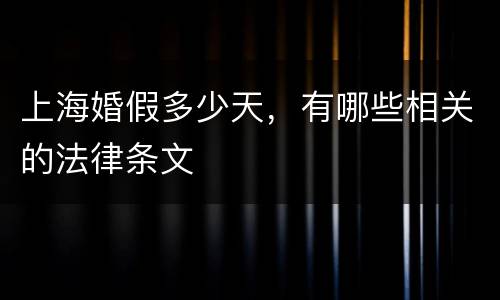 上海婚假多少天，有哪些相关的法律条文