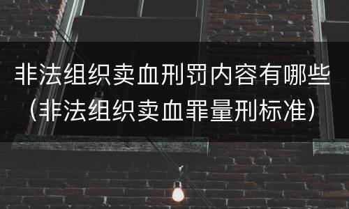 非法组织卖血刑罚内容有哪些（非法组织卖血罪量刑标准）