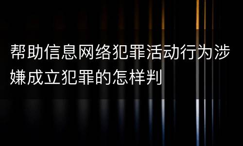 帮助信息网络犯罪活动行为涉嫌成立犯罪的怎样判