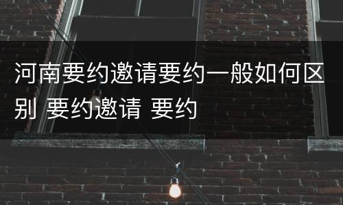 河南要约邀请要约一般如何区别 要约邀请 要约