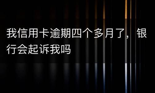 我信用卡逾期四个多月了，银行会起诉我吗