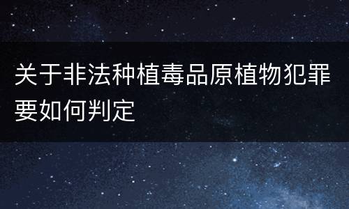 关于非法种植毒品原植物犯罪要如何判定